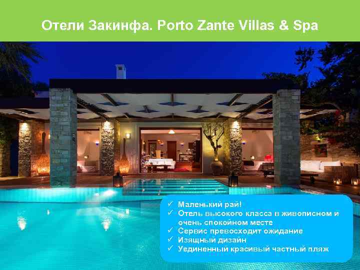 Отели Закинфа. Porto Zante Villas & Spa Маленький рай! Отель высокого класса в живописном