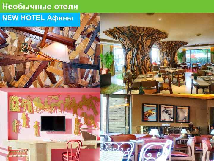 Необычные отели NEW HOTEL Афины 