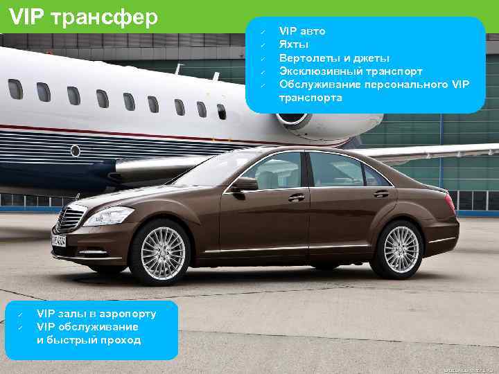 VIP трансфер VIP залы в аэропорту VIP обслуживание и быстрый проход VIP авто Яхты