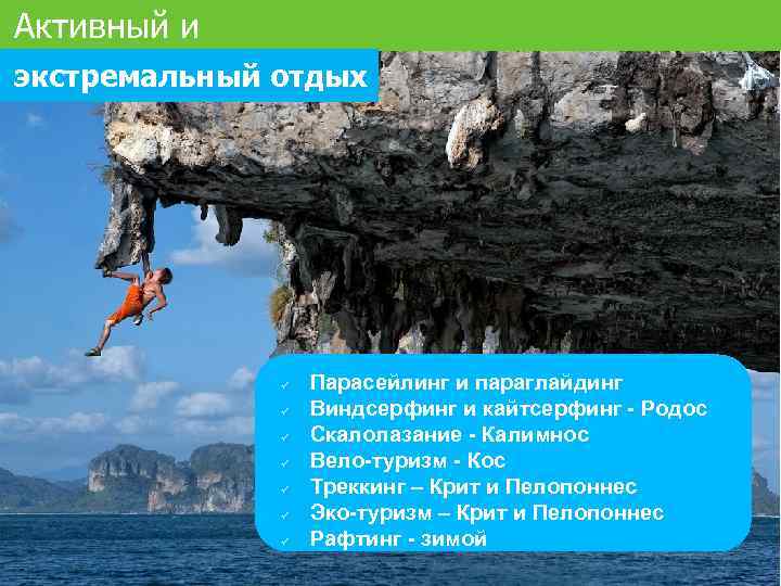 Активный и экстремальный отдых Парасейлинг и параглайдинг Виндсерфинг и кайтсерфинг - Родос Скалолазание -