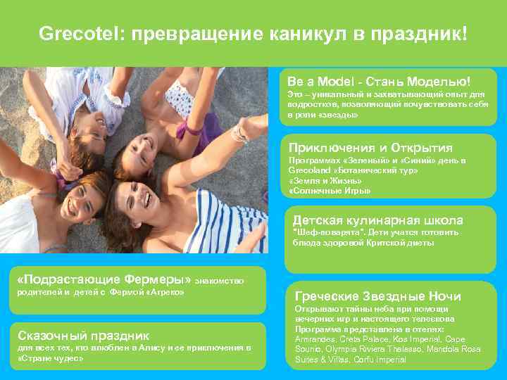 Grecotel: превращение каникул в праздник! Be a Model - Стань Моделью! Это – уникальный