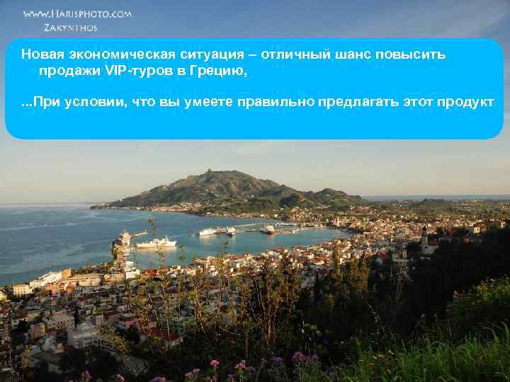 Новая экономическая ситуация – отличный шанс повысить продажи VIP-туров в Грецию, . . .