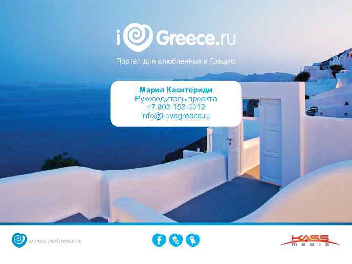 Мария Каситериди Руководитель проекта +7 903 153 0012 info@ilovegreece. ru 