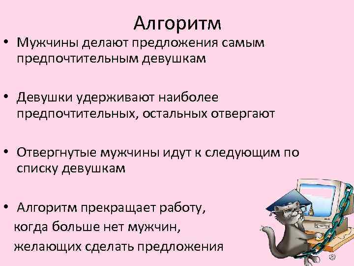 Алгоритм • Мужчины делают предложения самым предпочтительным девушкам • Девушки удерживают наиболее предпочтительных, остальных