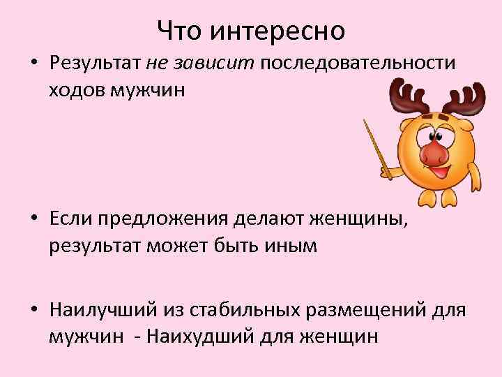 Что интересно • Результат не зависит последовательности ходов мужчин • Если предложения делают женщины,