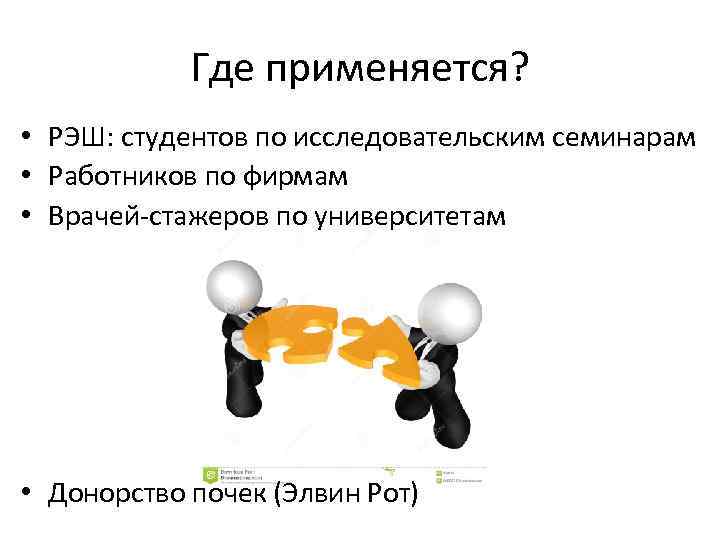 Где применяется? • РЭШ: студентов по исследовательским семинарам • Работников по фирмам • Врачей-стажеров