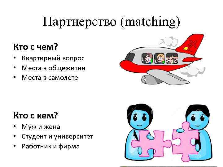 Партнерство (matching) Кто с чем? • Квартирный вопрос • Места в общежитии • Места