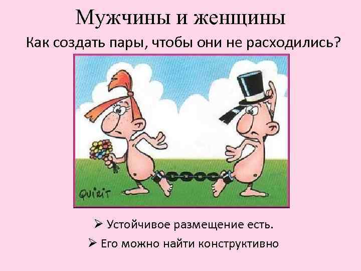 Мужчины и женщины Как создать пары, чтобы они не расходились? Ø Устойчивое размещение есть.