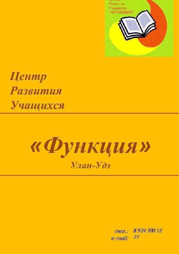 Центр Развития Учащихся «Функция» Улан-Удэ тел. : 8 924 390 12 e-mail: 77 