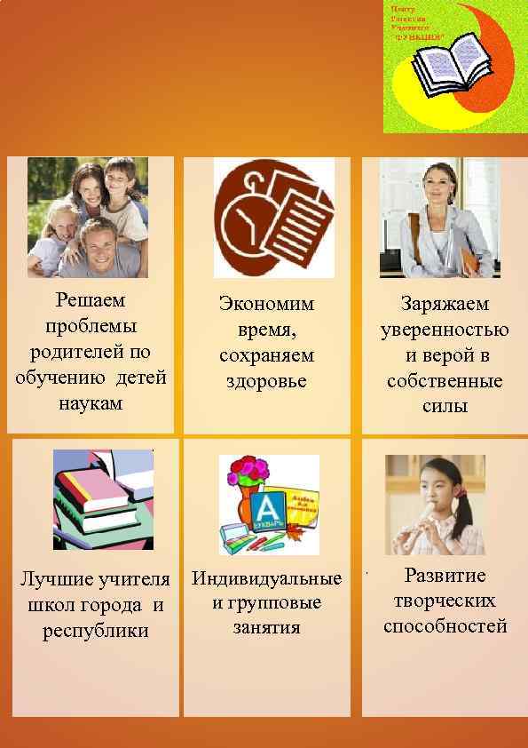 Решаем проблемы родителей по обучению детей наукам Экономим время, сохраняем здоровье Лучшие учителя Индивидуальные