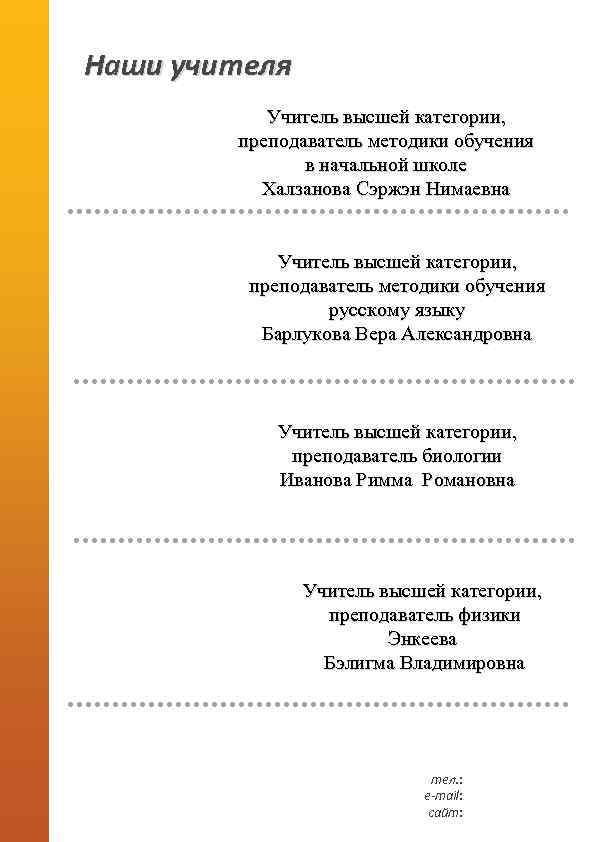 Наши учителя Учитель высшей категории, преподаватель методики обучения в начальной школе Халзанова Сэржэн Нимаевна
