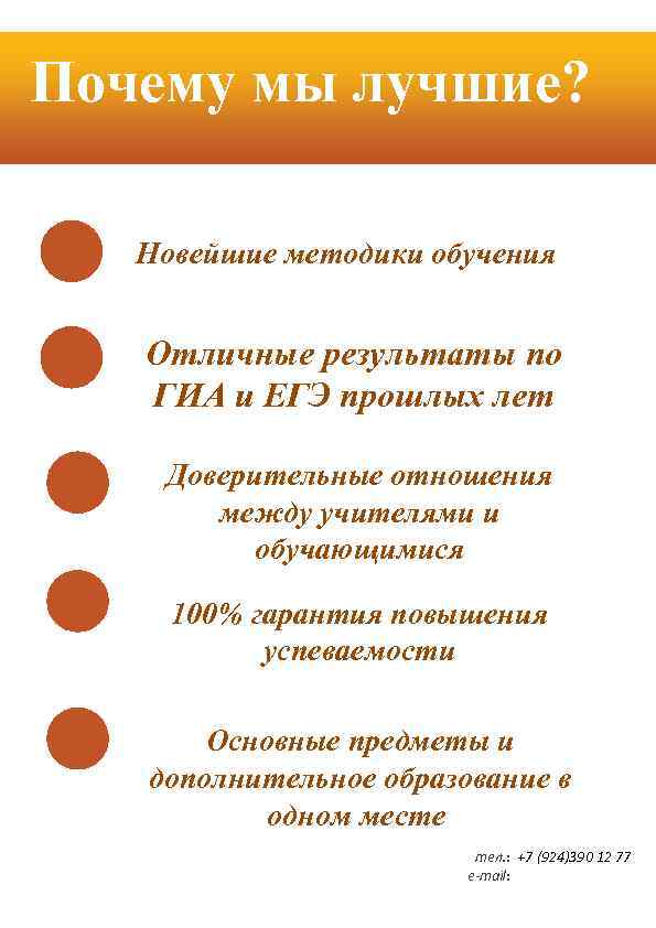 Почему мы лучшие? Новейшие методики обучения Отличные результаты по ГИА и ЕГЭ прошлых лет