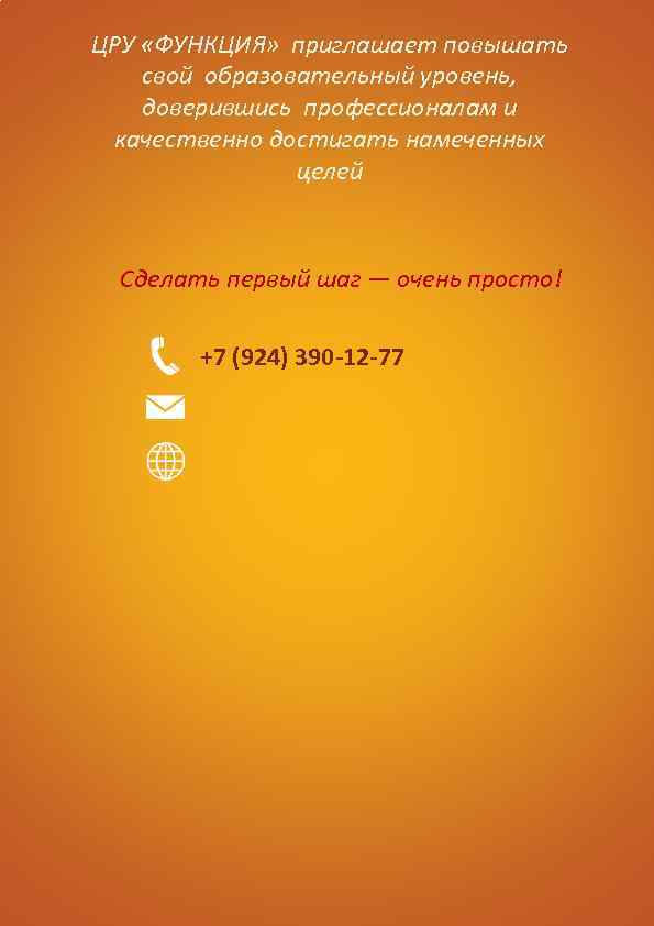 ЦРУ «ФУНКЦИЯ» приглашает повышать свой образовательный уровень, доверившись профессионалам и качественно достигать намеченных целей
