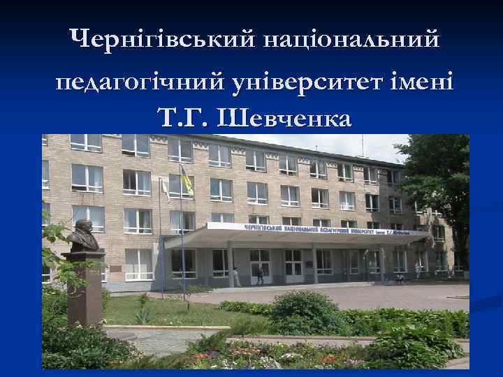 Чернігівський національний педагогічний університет імені Т. Г. Шевченка 