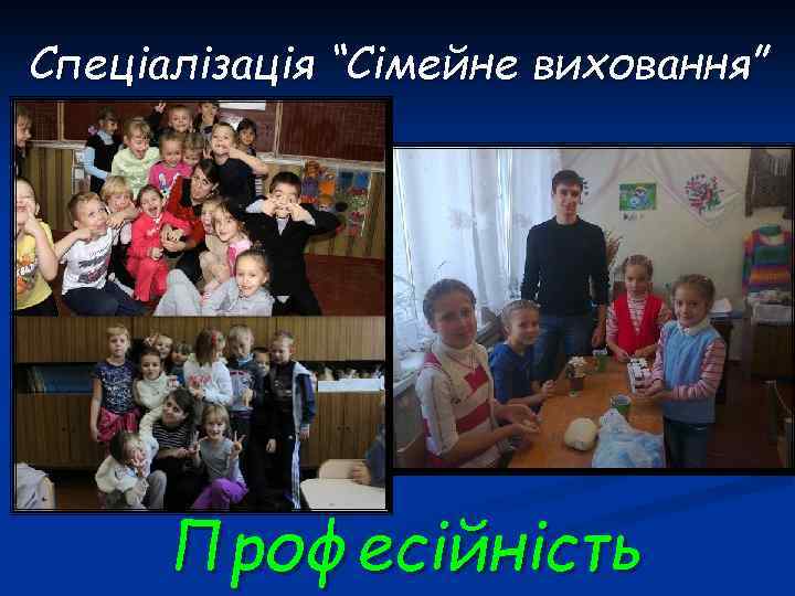 Спеціалізація “Сімейне виховання” Професійність 