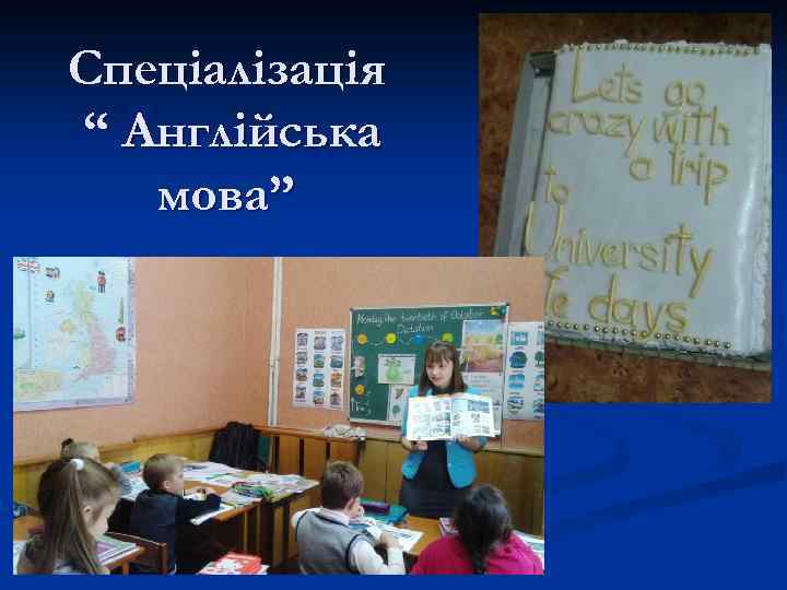 Спеціалізація “ Англійська мова” 