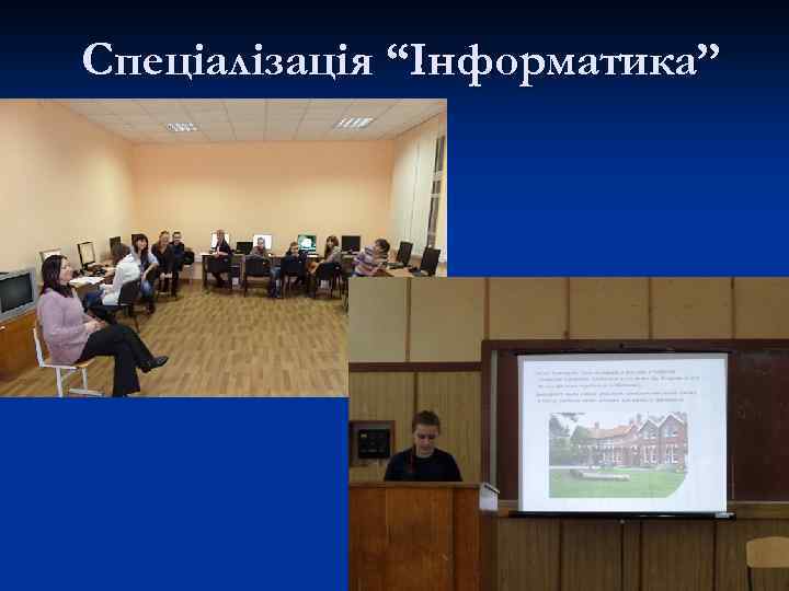 Спеціалізація “Інформатика” 