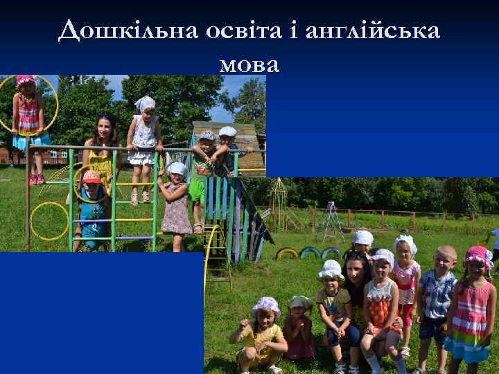 Дошкільна освіта і англійська мова 