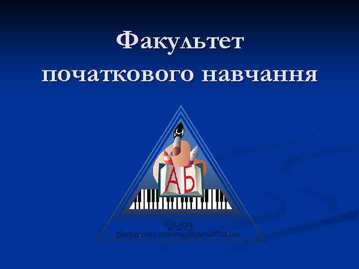 Факультет початкового навчання 