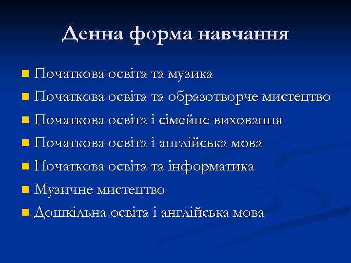 Денна форма навчання Початкова освіта та музика n Початкова освіта та образотворче мистецтво n