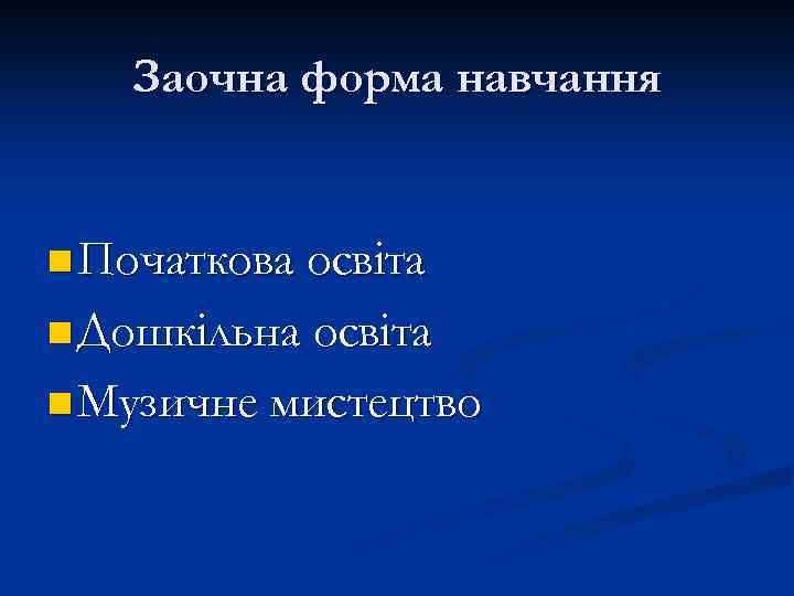 Заочна форма навчання n Початкова освіта n Дошкільна освіта n Музичне мистецтво 