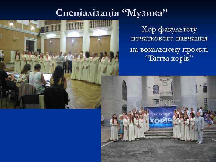Спеціалізація “Музика” Хор факультету початкового навчання на вокальному проекті “Битва хорів” 