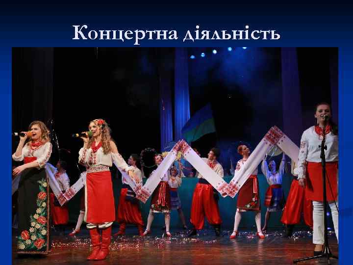 Концертна діяльність 