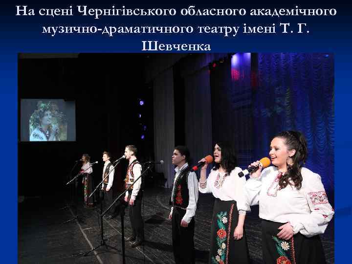 На сцені Чернігівського обласного академічного музично-драматичного театру імені Т. Г. Шевченка 