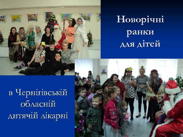 Новорічні ранки для дітей в Чернігівській обласній дитячій лікарні 