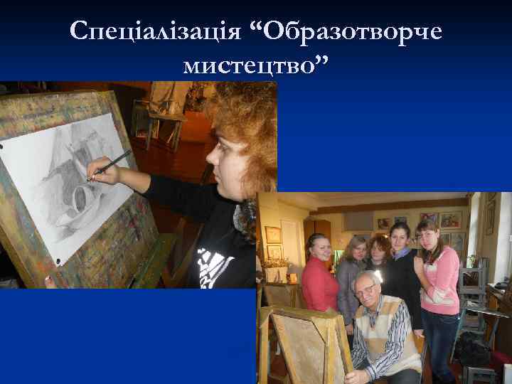 Спеціалізація “Образотворче мистецтво” 