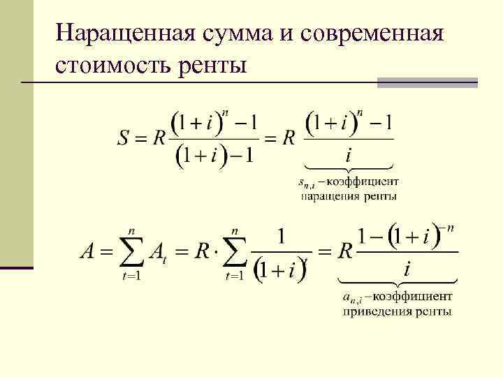 Обычная сумма. Современная стоимость ренты. Современная стоимость ренты пренумерандо. Современная стоимость годовой ренты. Определение современной стоимости ренты.