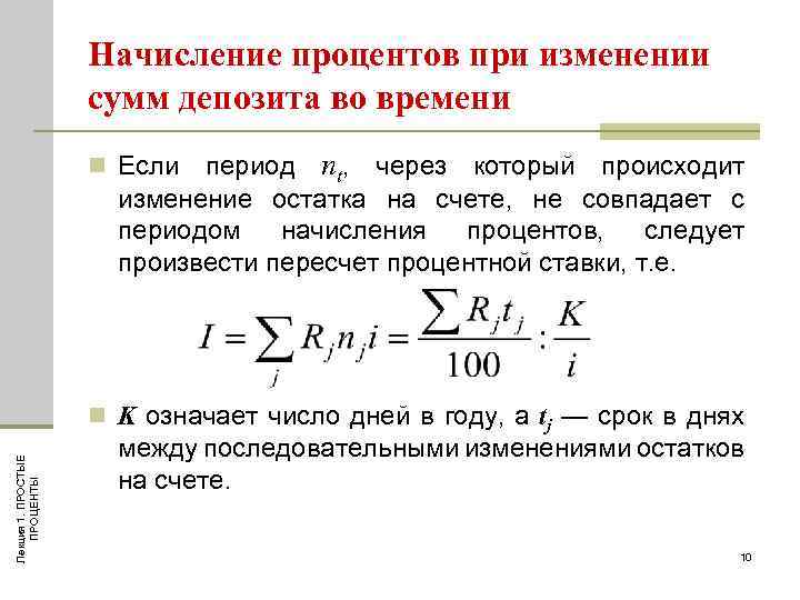 Начисление процентов при изменении сумм депозита во времени период nt, через который происходит изменение