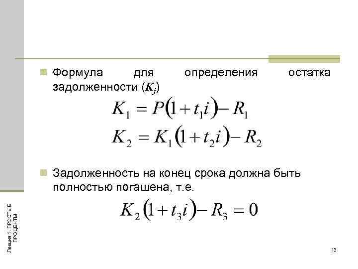 n Формула для задолженности (Кj) определения остатка n Задолженность на конец срока должна быть