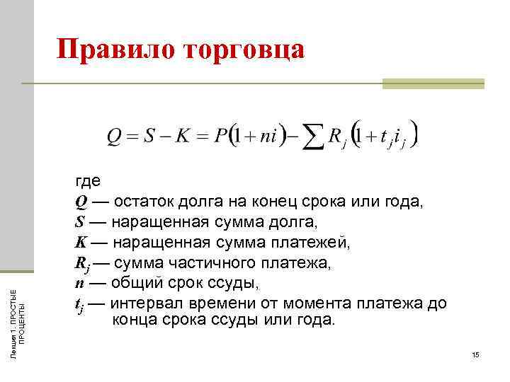 Лекция 1. ПРОСТЫЕ ПРОЦЕНТЫ Правило торговца где Q — остаток долга на конец срока