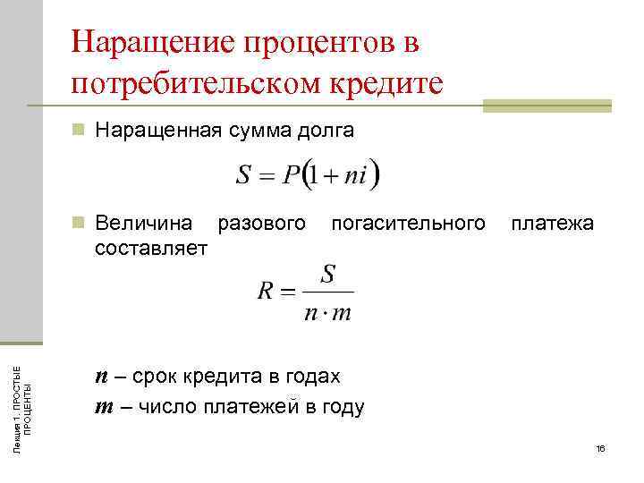 Сумма простых процентов. Наращенная сумма долга по кредиту. Наращение по простым процентам. Наращение процентов в потребительском кредите. Наращение по простым процентным ставкам.