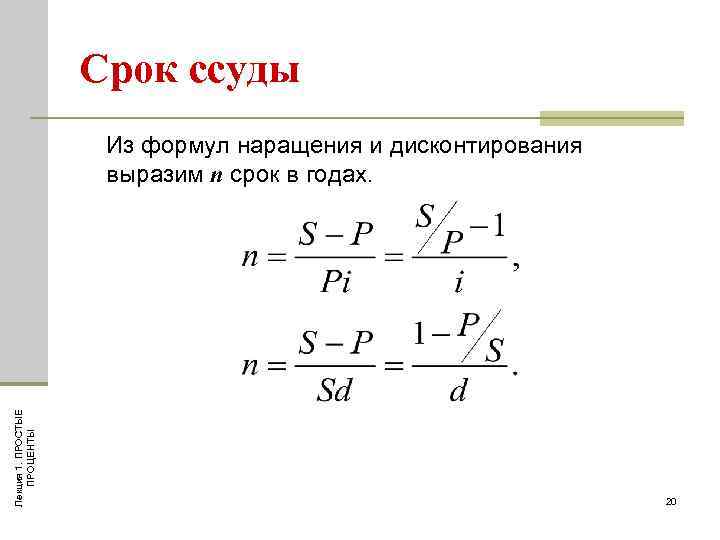 Срок ссуды Лекция 1. ПРОСТЫЕ ПРОЦЕНТЫ Из формул наращения и дисконтирования выразим п срок