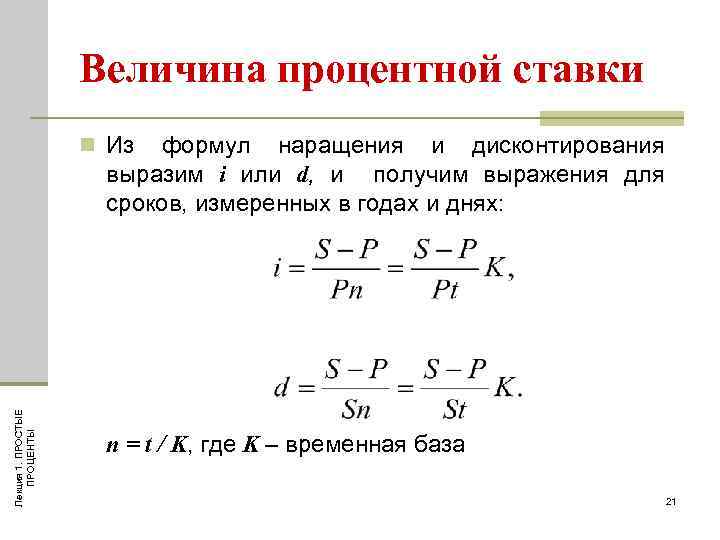 Величина процентной ставки формул наращения и дисконтирования выразим i или d, и получим выражения