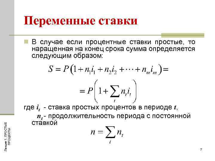 Переменные ставки n В случае если процентные ставки простые, то Лекция 1. ПРОСТЫЕ ПРОЦЕНТЫ