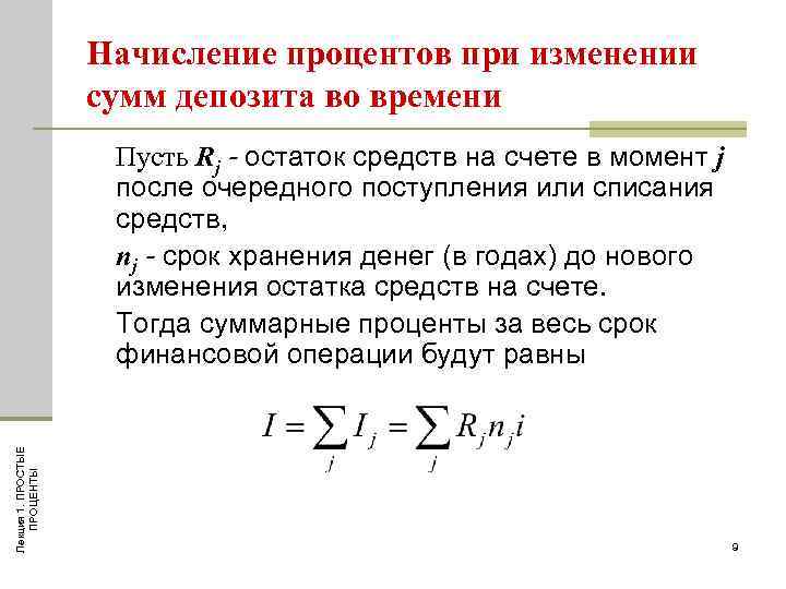 Сумма начисленных процентов. Начисление % при изменении сумм депозита во времени. Изменение суммы. Смешанная схема начисления процентов.