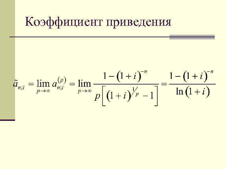 Коэффициент приведения формула