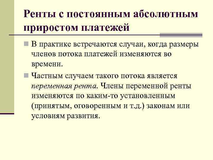 Ренты с постоянным абсолютным приростом платежей n В практике встречаются случаи, когда размеры членов