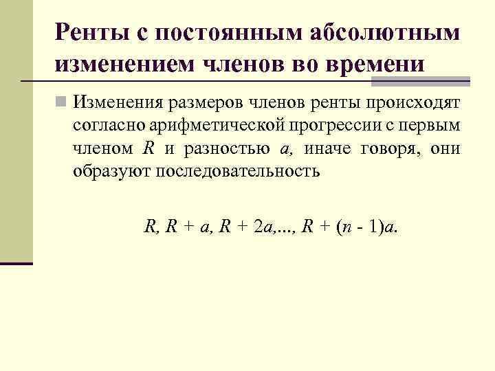 Ренты с постоянным абсолютным изменением членов во времени n Изменения размеров членов ренты происходят