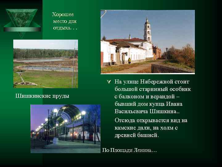 Хорошее место для отдыха. . . Ú На улице Набережной стоит Шишкинские пруды большой