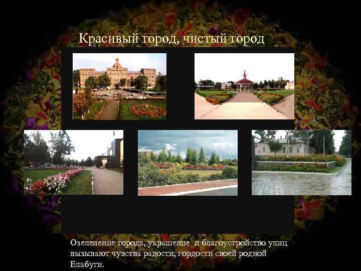 Красивый город, чистый город Озеленение города, украшение и благоустройство улиц вызывают чувства радости, гордости