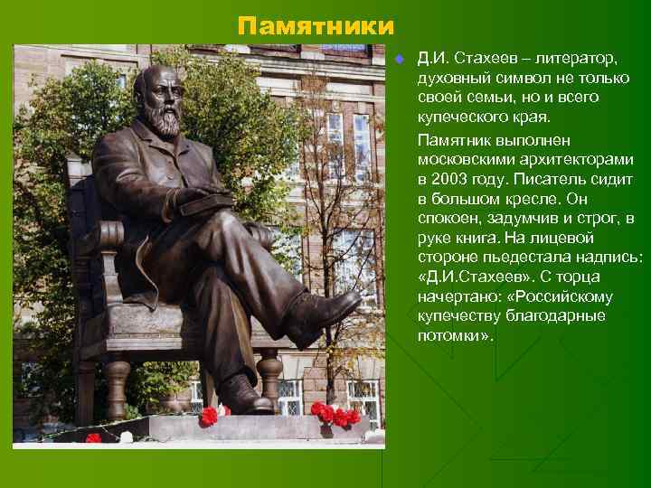 Памятники u Д. И. Стахеев – литератор, духовный символ не только своей семьи, но