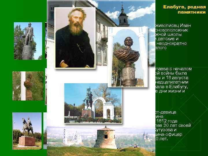 Елабуга, родная памятники u Выдающийся русский живописец Иванович Шишкин – основоположник реалистической пейзажной школы