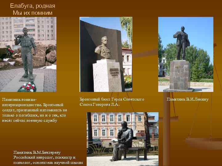 Елабуга, родная Мы их помним Памятник воинаминтернационалистам. Бронзовый солдат, призванный напоминать не только о