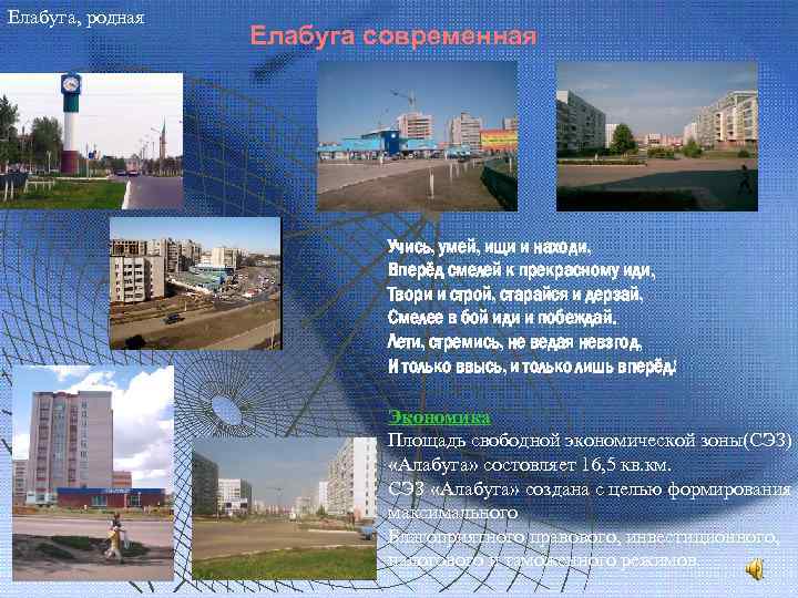 Елабуга, родная Елабуга современная Учись, умей, ищи и находи, Вперёд смелей к прекрасному иди,