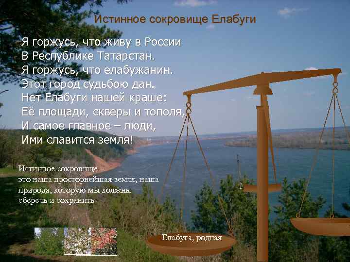 Истинное сокровище Елабуги Я горжусь, что живу в России В Республике Татарстан. Я горжусь,