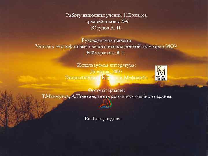 Работу выполнил ученик 11 Б класса средней школы № 9 Юсупов А. П. Руководитель